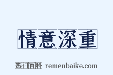情意深重是什么意思的图片